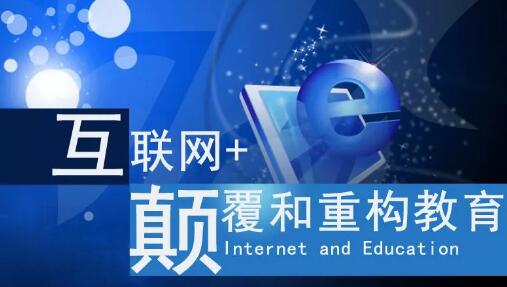 互聯網+教育 互聯網+教育